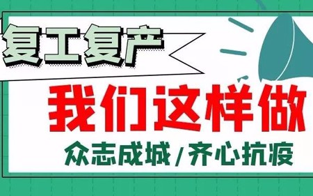 復工復產，我們這樣做