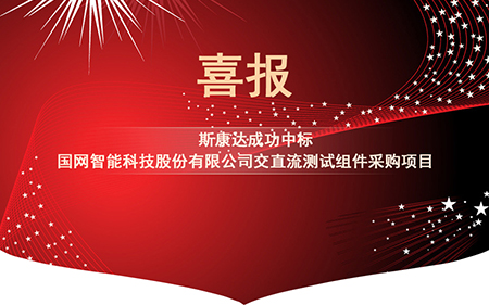 喜報|斯康達電子中標(biāo)國網(wǎng)智能科技股份有限公司交直流測試組件采購項目