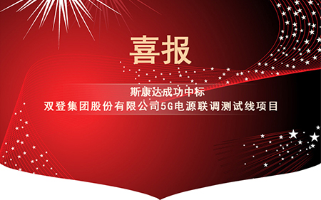 喜報|斯康達電子中標(biāo)“雙登集團股份有限公司5G電源聯(lián)調(diào)測試線項目”