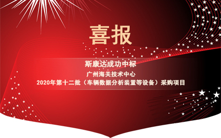 喜報|斯康達電子中標(biāo)“廣州海關(guān)技術(shù)中心 2020年第十二批（車輛數(shù)據(jù)分析裝置等設(shè)備）采購項目"”