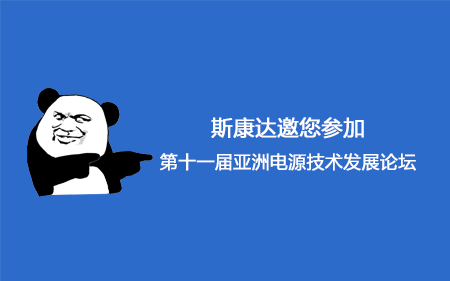 【會(huì)議邀請】斯康達(dá)邀您參加第十一屆亞洲電源技術(shù)發(fā)展論壇。