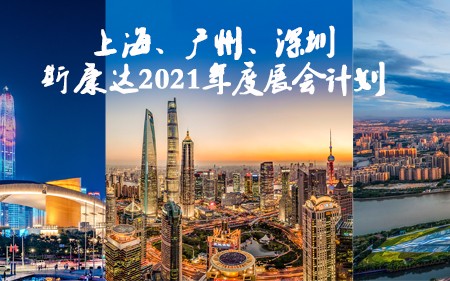上海/廣州/深圳·與您相遇，斯康達(dá)2021年度展覽計(jì)劃！