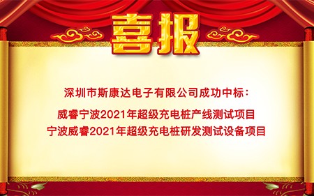斯康達(dá)中標(biāo)喜報(bào)“犇”赴而來！