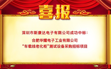 喜報(bào)|斯康達(dá)中標(biāo)合肥華耀電子工業(yè)有限公司 “車載線老化柜”測試設(shè)備項(xiàng)目
