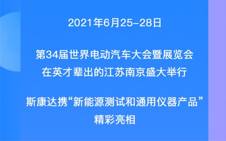 EVS34展會(huì)回顧|一張圖帶您觀看斯康達(dá)展位精彩瞬間！