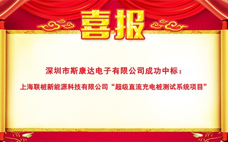 斯康達超級充電樁測試系統(tǒng)新突破，再傳中標喜訊！