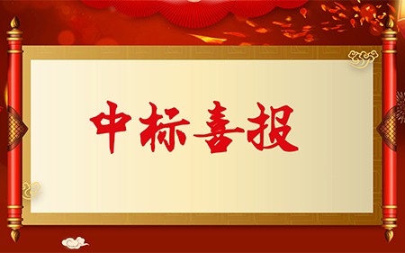 中標喜報|斯康達電子實力加持，再創(chuàng)佳績，中標連連！