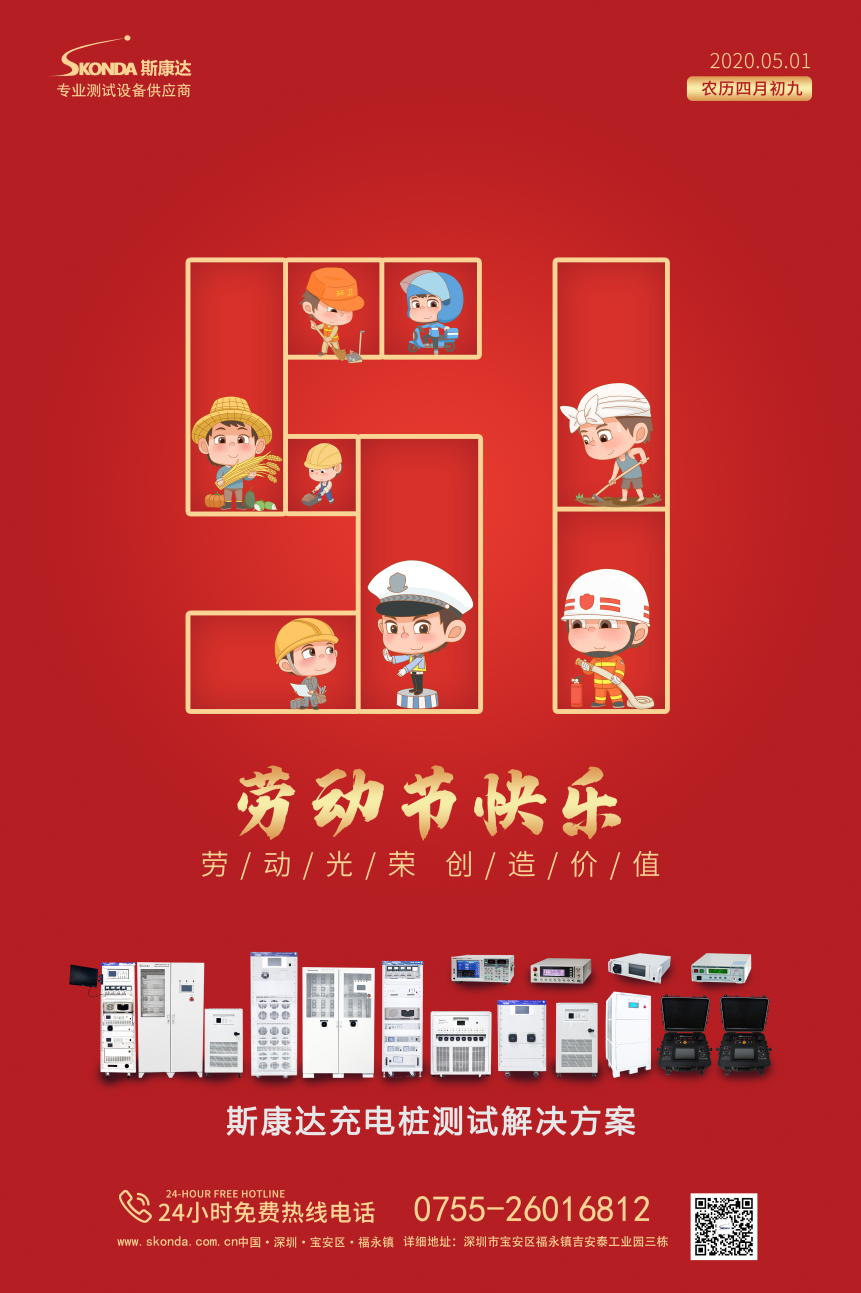 深圳市斯康達(dá)電子有限公司祝您勞動(dòng)節(jié)快樂(lè)！(圖1)