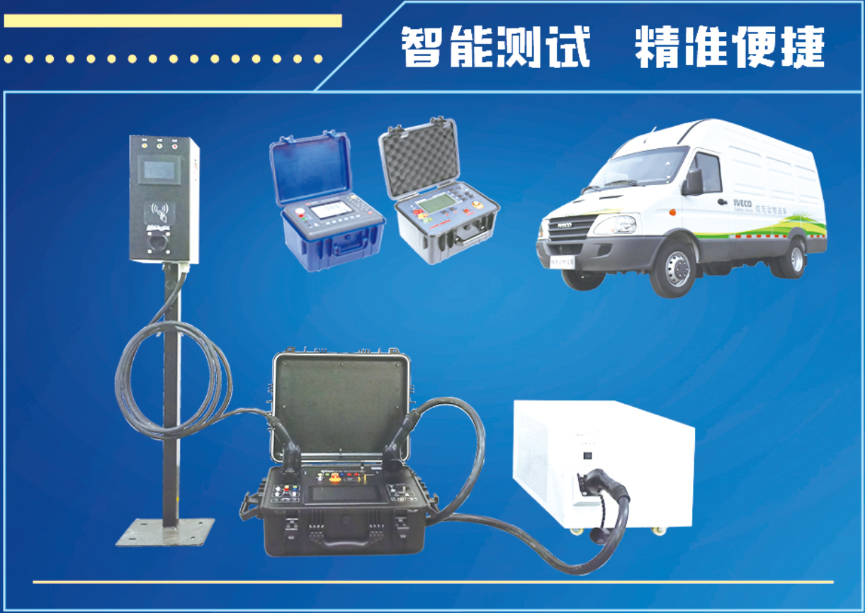 斯康達-充電樁計量與檢測方案(圖9)