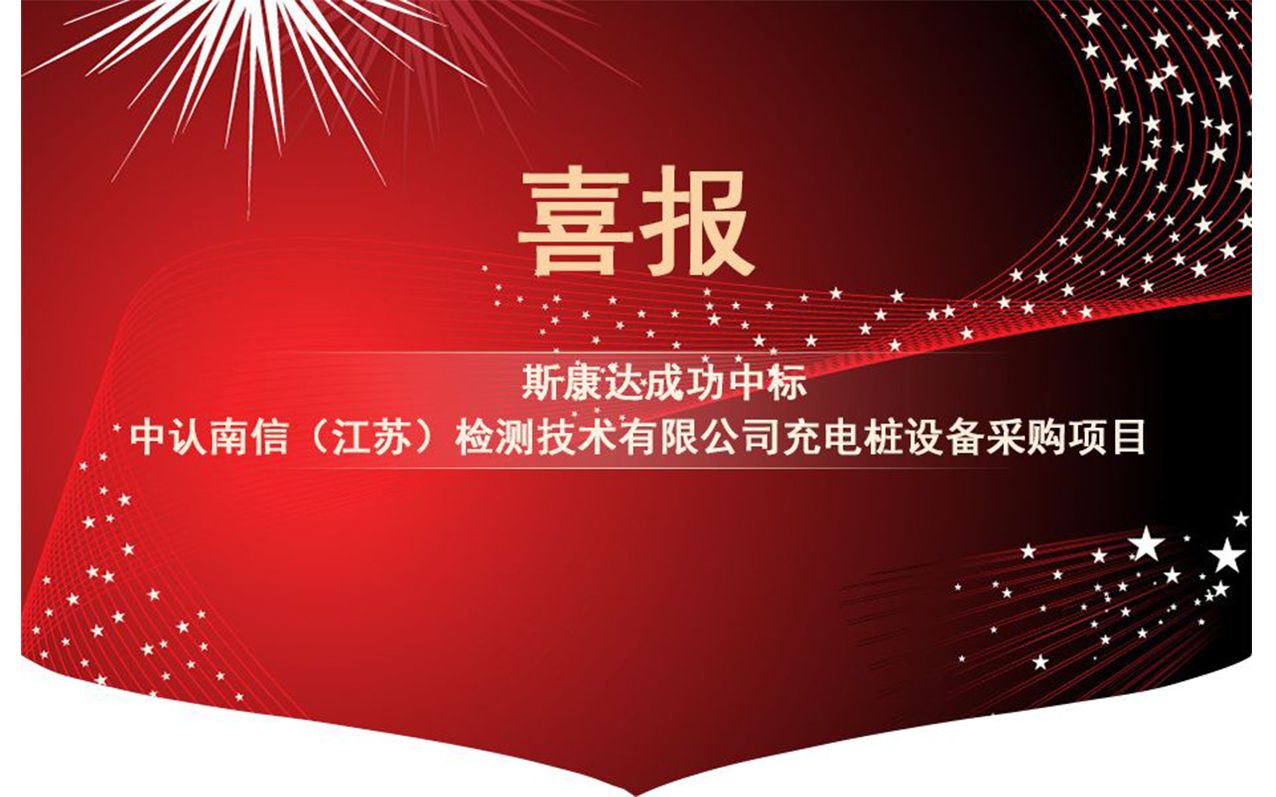 【中標(biāo)喜訊】抓住2019年的尾巴，斯康達(dá)再創(chuàng)輝煌！(圖1)