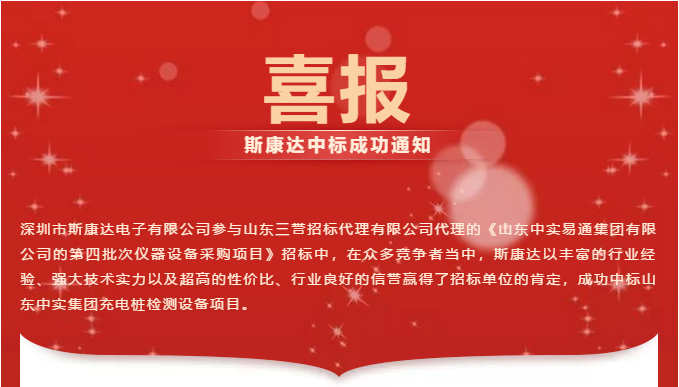 【喜報(bào)】斯康達(dá)中標(biāo)山東中實(shí)集團(tuán)充電樁檢測(cè)設(shè)備項(xiàng)目！(圖1)