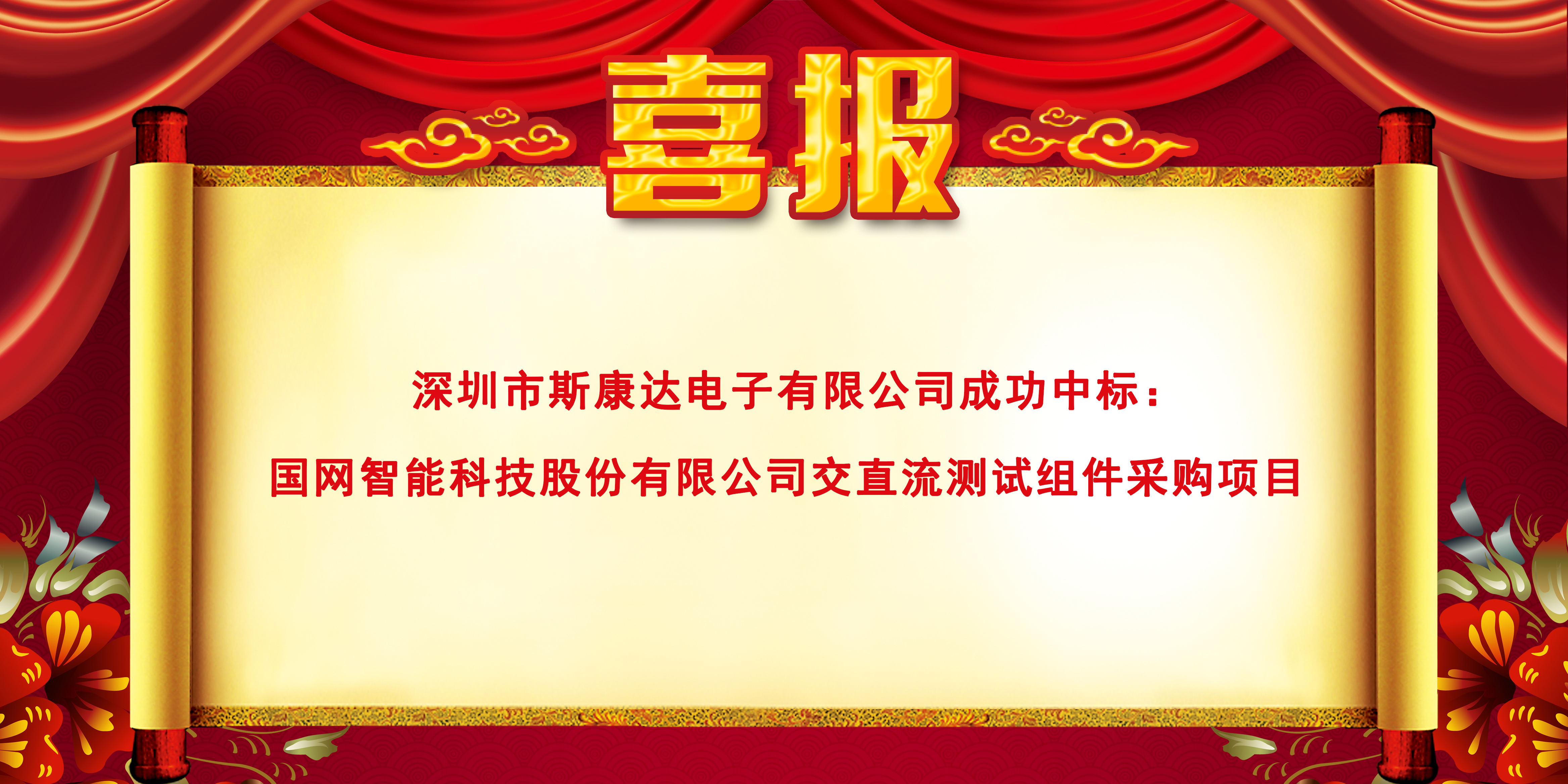 喜報|斯康達(dá)電子中標(biāo)國網(wǎng)智能科技股份有限公司交直流測試組件采購項(xiàng)目(圖1)