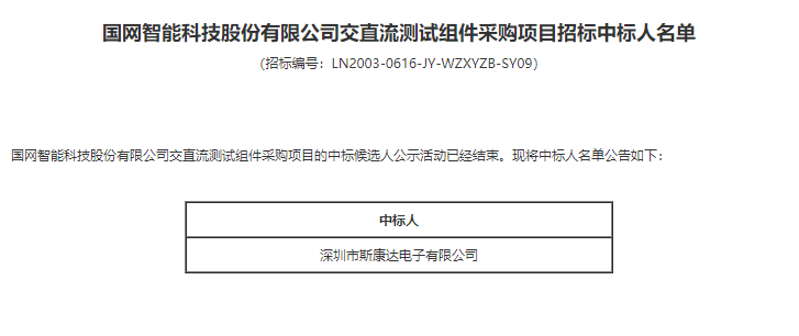 喜報|斯康達(dá)電子中標(biāo)國網(wǎng)智能科技股份有限公司交直流測試組件采購項(xiàng)目(圖2)