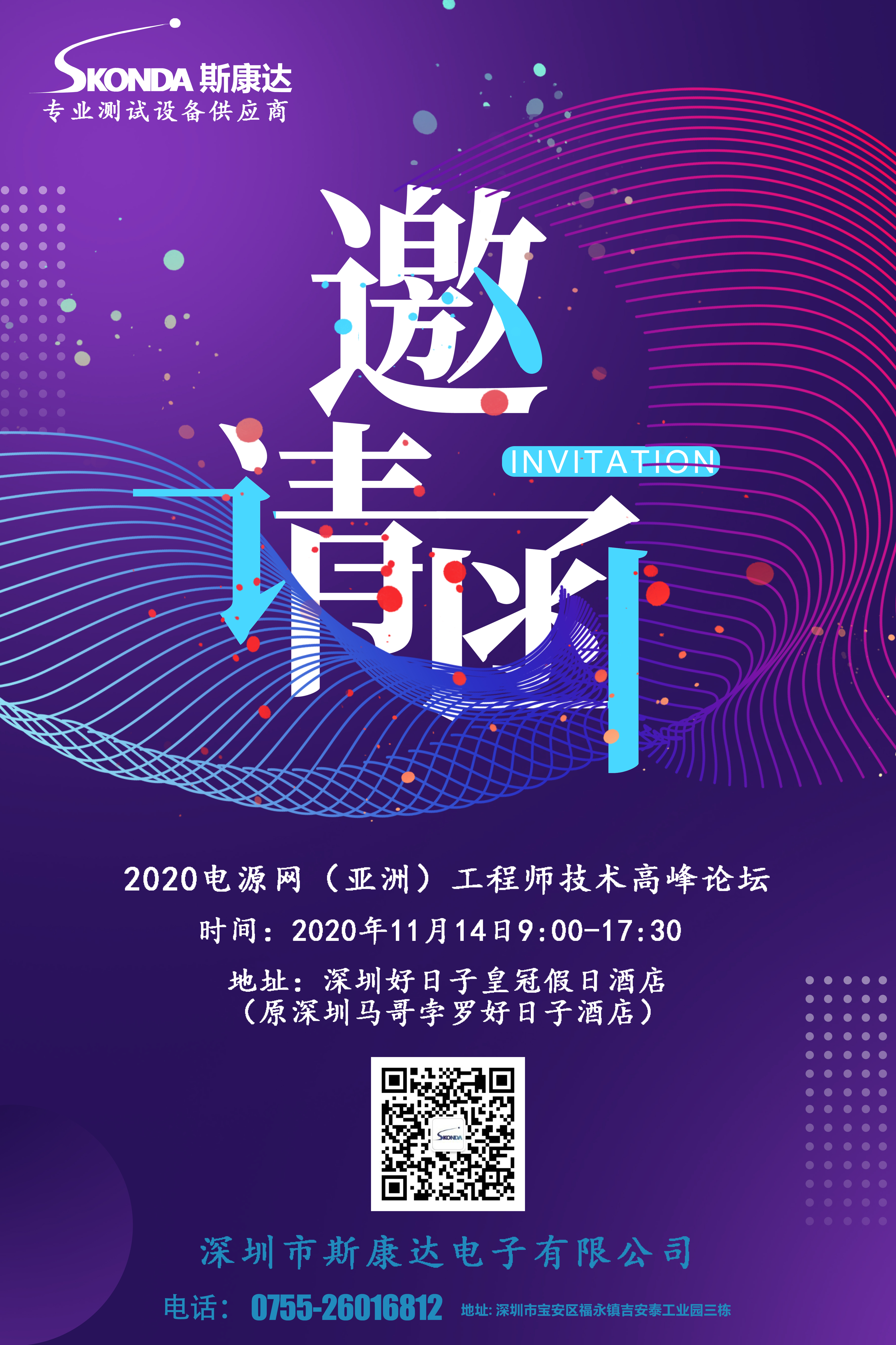 【會(huì)議邀請(qǐng)】斯康達(dá)邀您參加2020電源網(wǎng)（亞洲）工程師技術(shù)高峰論壇(圖1)