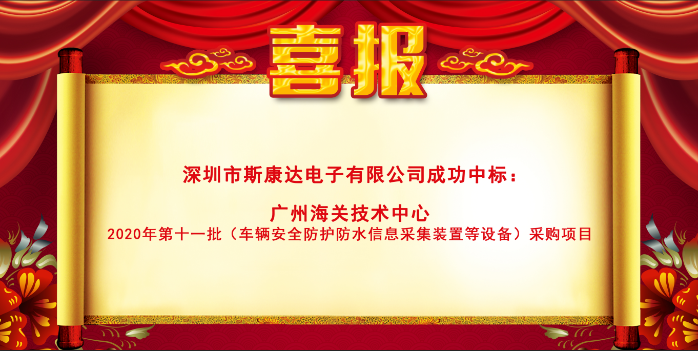 喜報|斯康達電子中標“廣州海關(guān)技術(shù)中心 2020年第十一批（車輛安全防護防水信息采集裝置等設(shè)備）采購項目”(圖1)