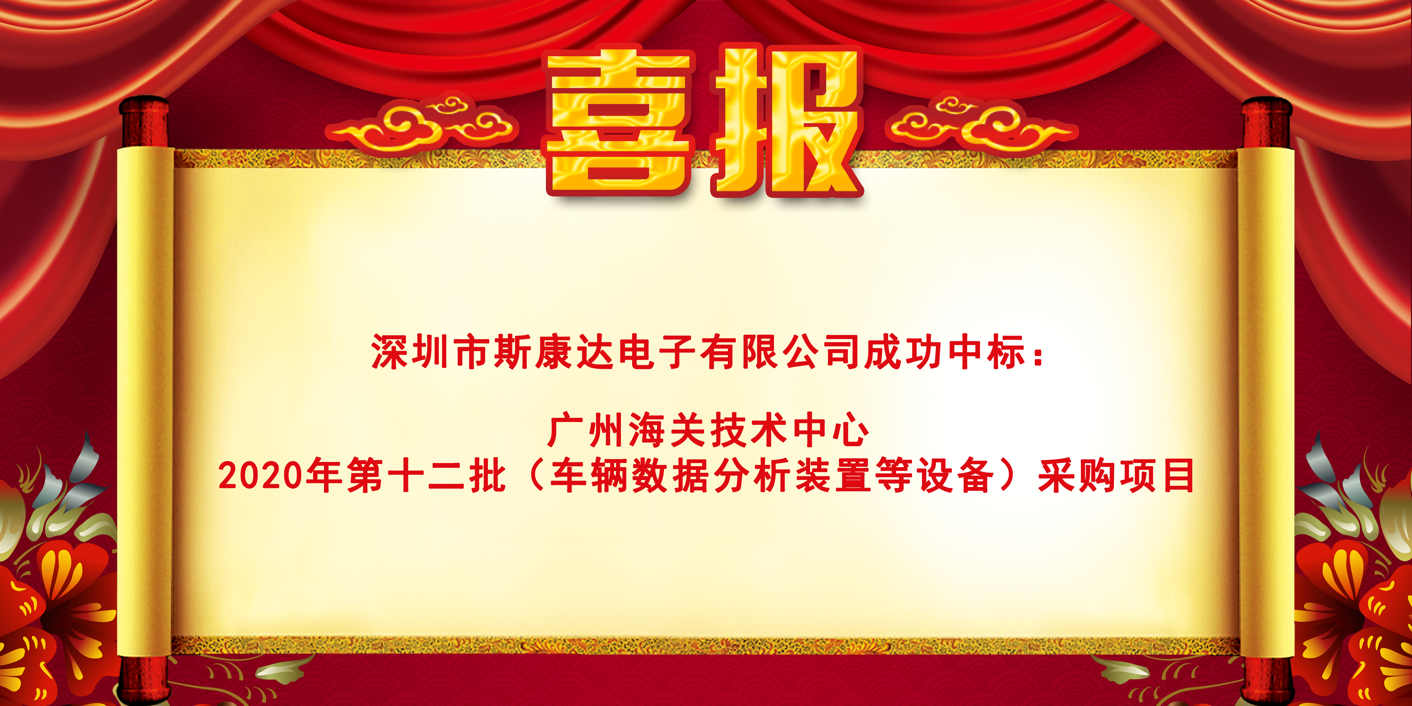 喜報(bào)|斯康達(dá)電子中標(biāo)“廣州海關(guān)技術(shù)中心 2020年第十二批（車輛數(shù)據(jù)分析裝置等設(shè)備）采購項(xiàng)目"”(圖1)