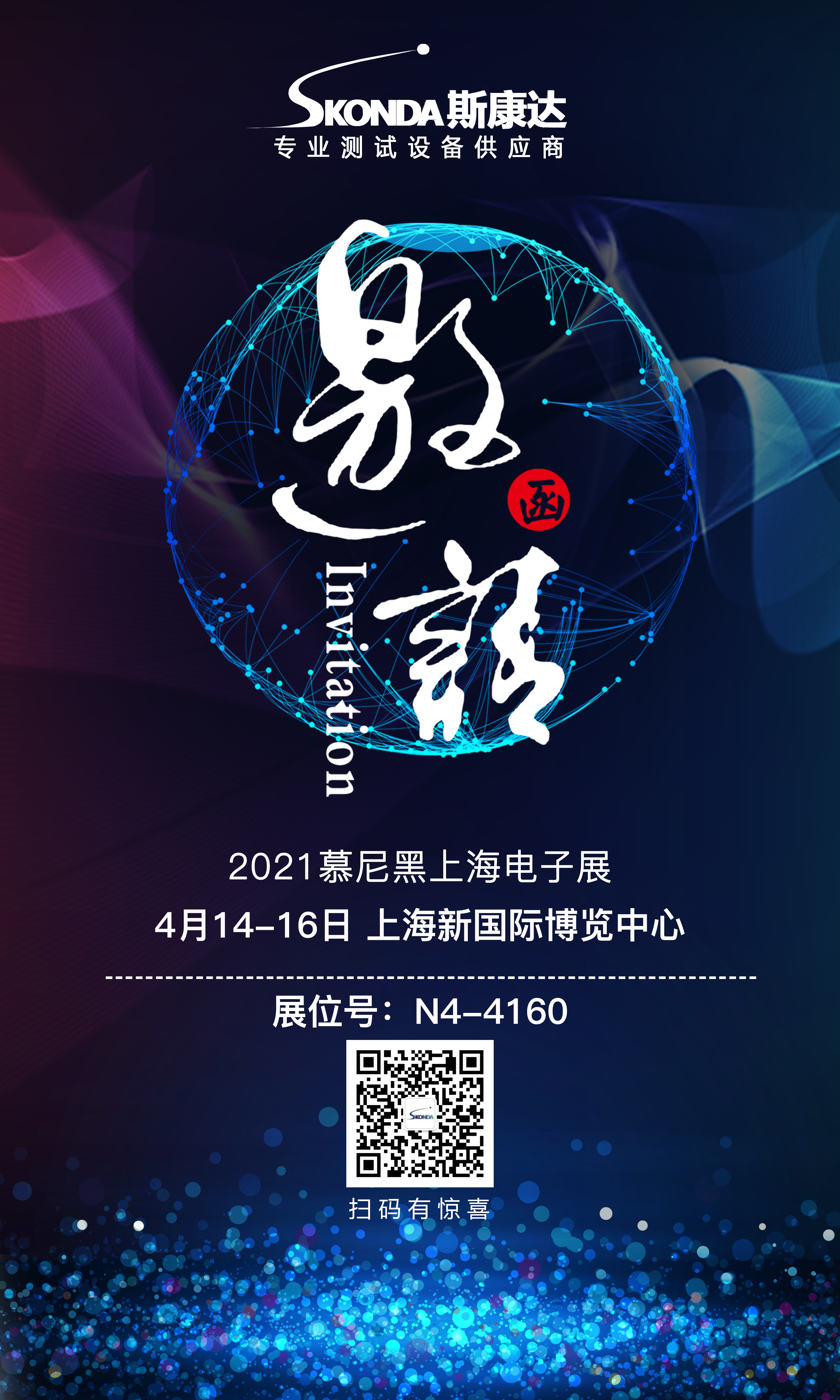 【展會邀請】斯康達(dá)誠邀您參加4月14-16日慕尼黑上海電子展！(圖1)