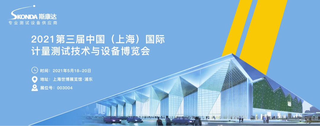 上海/廣州/深圳·與您相遇，斯康達(dá)2021年度展覽計(jì)劃！(圖2)