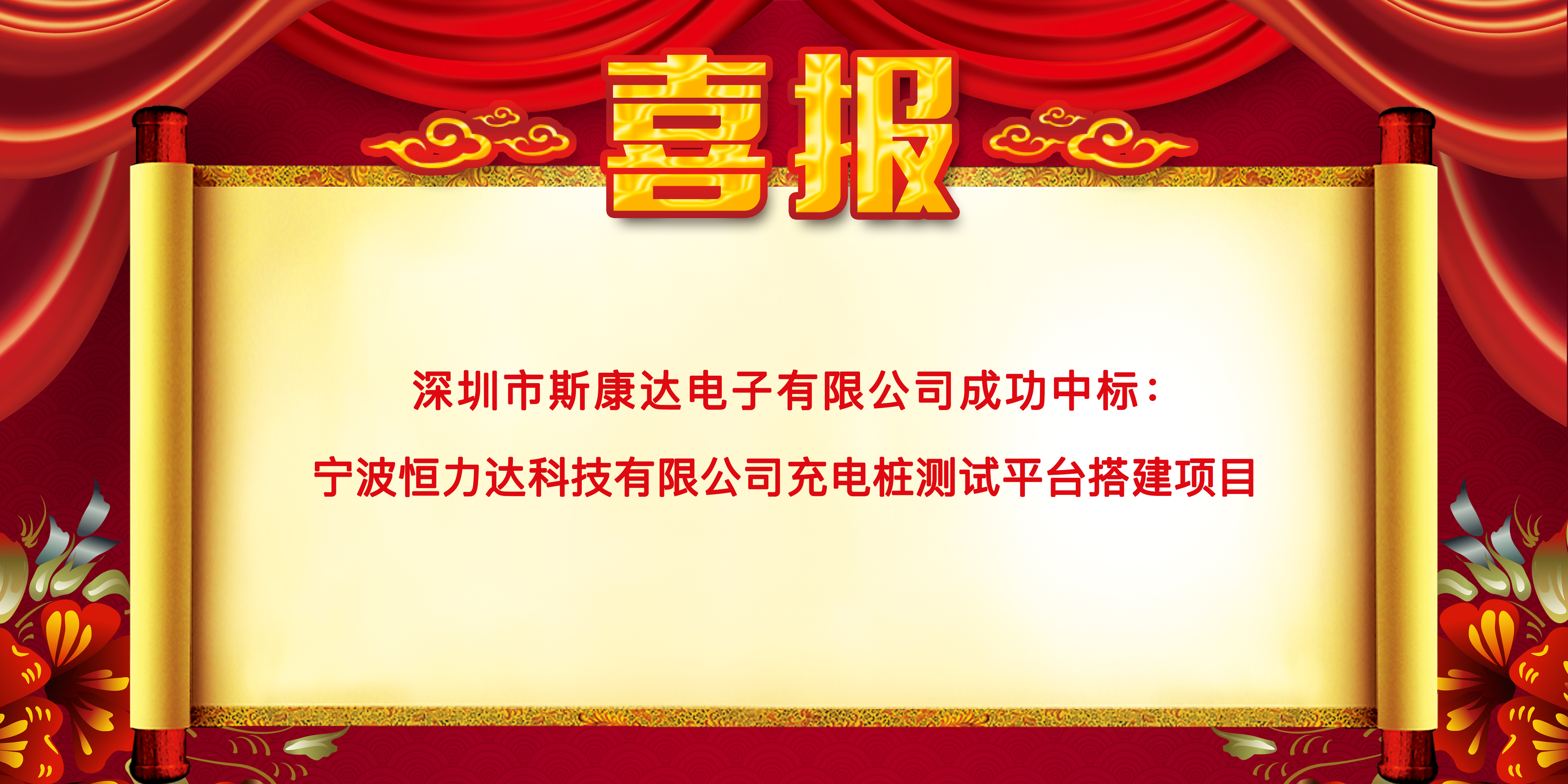 喜報(bào)|斯康達(dá)中標(biāo)寧波恒力達(dá)科技有限公司 “充電樁測(cè)試平臺(tái)搭建項(xiàng)目”(圖1)