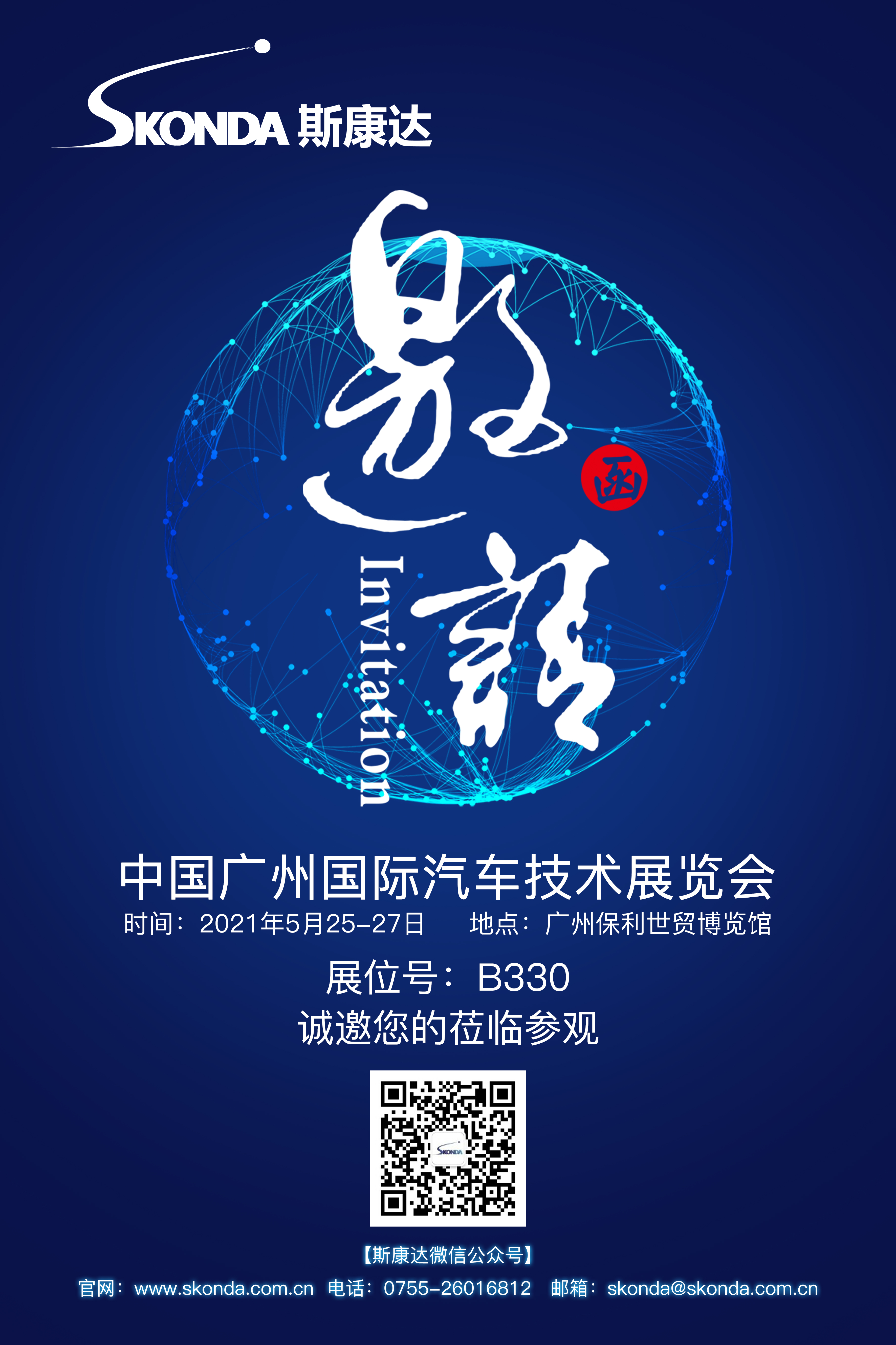 【閃亮登場】斯康達(dá)-廣州國際汽車技術(shù)展邀請函(圖2)