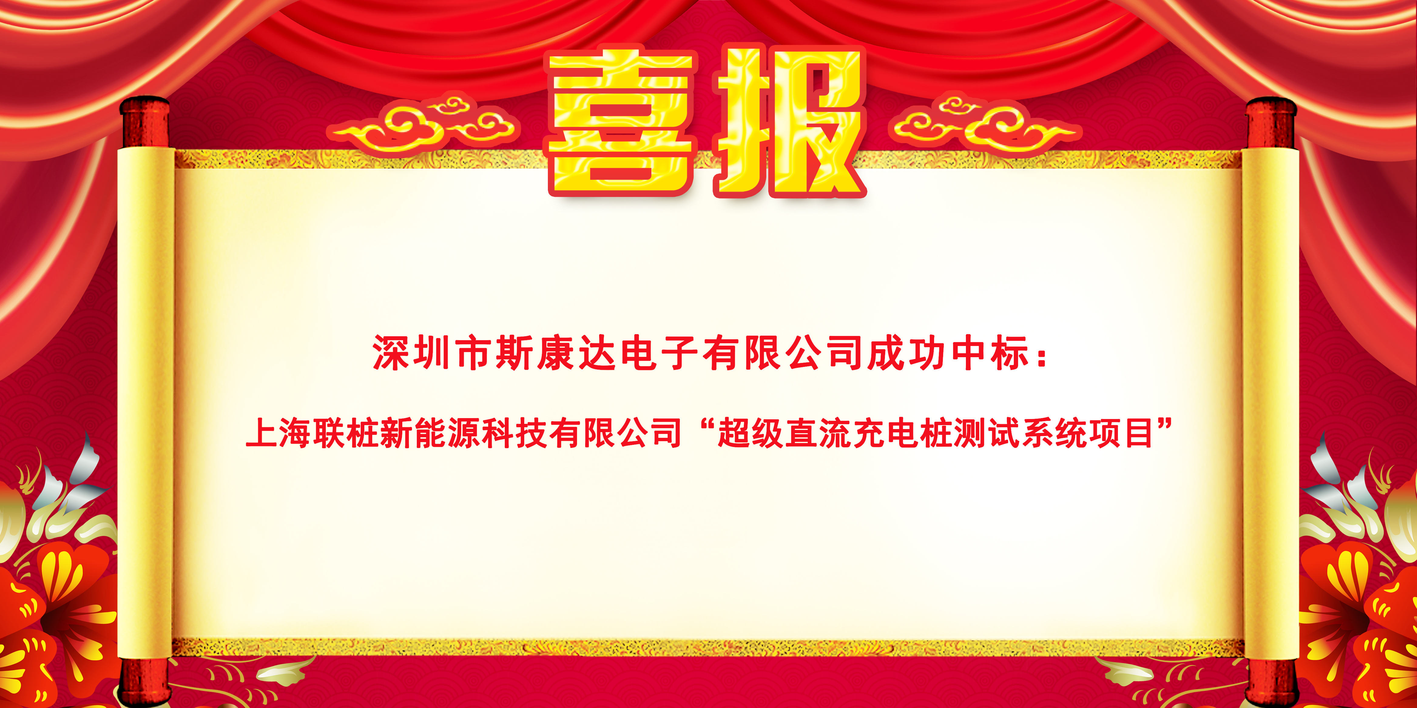 斯康達超級充電樁測試系統(tǒng)新突破，再傳中標喜訊！(圖1)