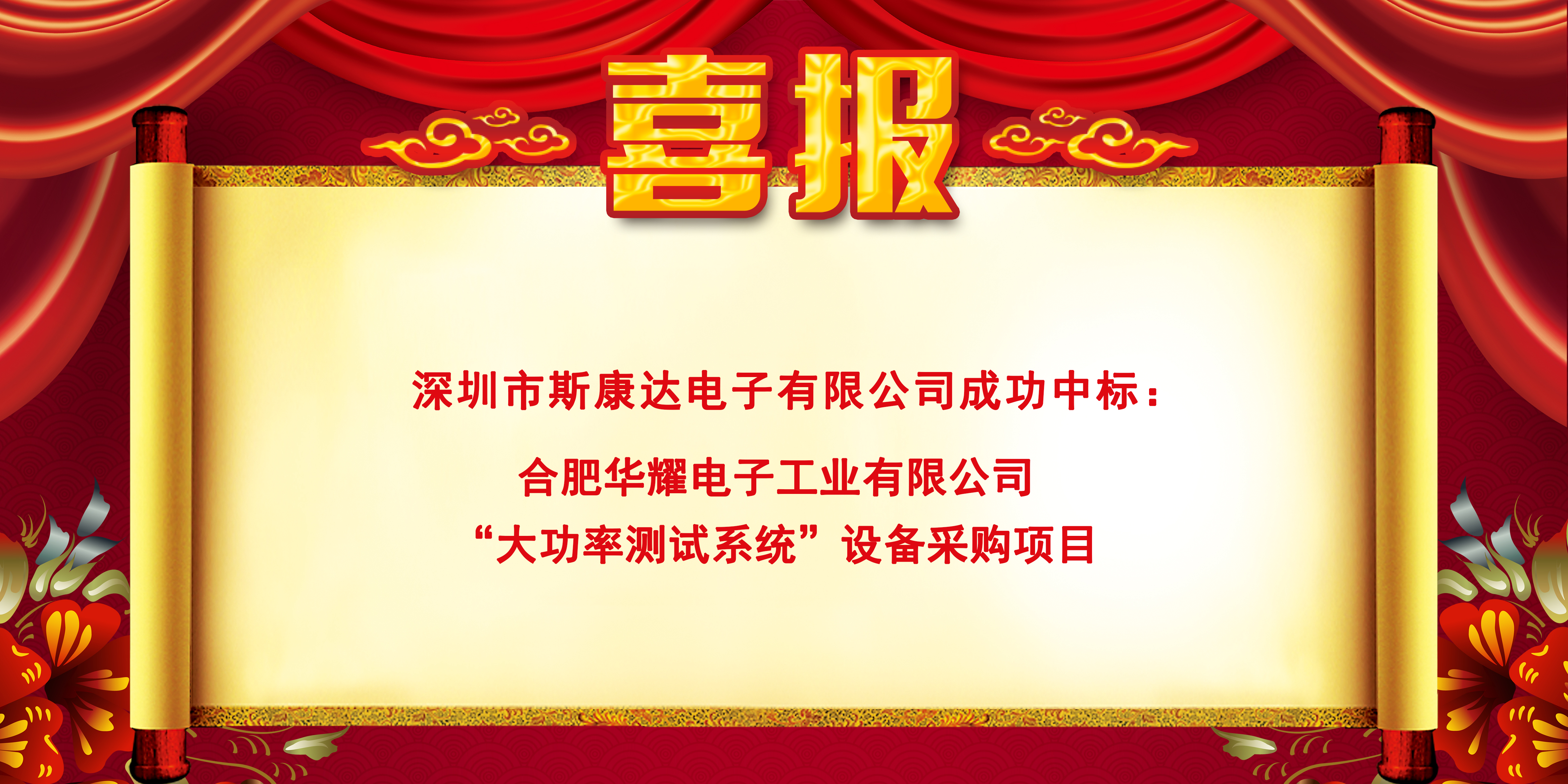 中標(biāo)喜報(bào)|斯康達(dá)電子實(shí)力加持，再創(chuàng)佳績(jī)，中標(biāo)連連！(圖1)