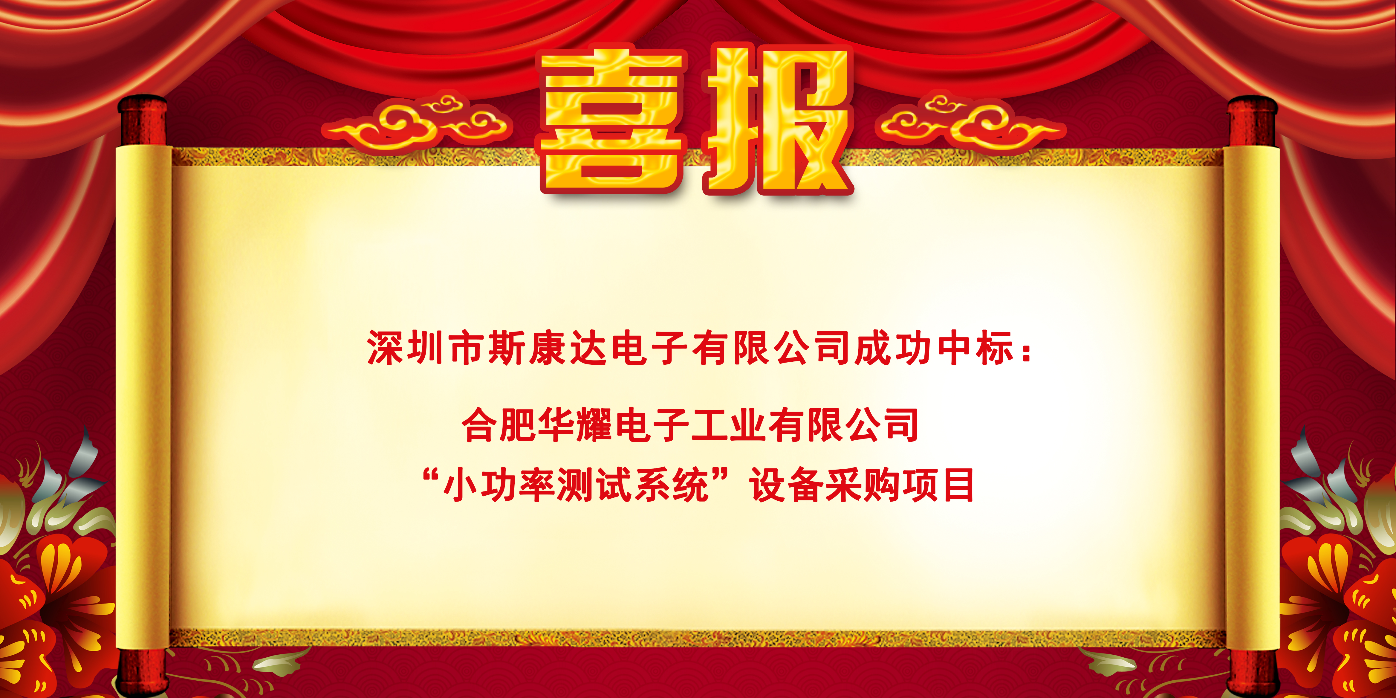 中標(biāo)喜報(bào)|斯康達(dá)電子實(shí)力加持，再創(chuàng)佳績(jī)，中標(biāo)連連！(圖2)