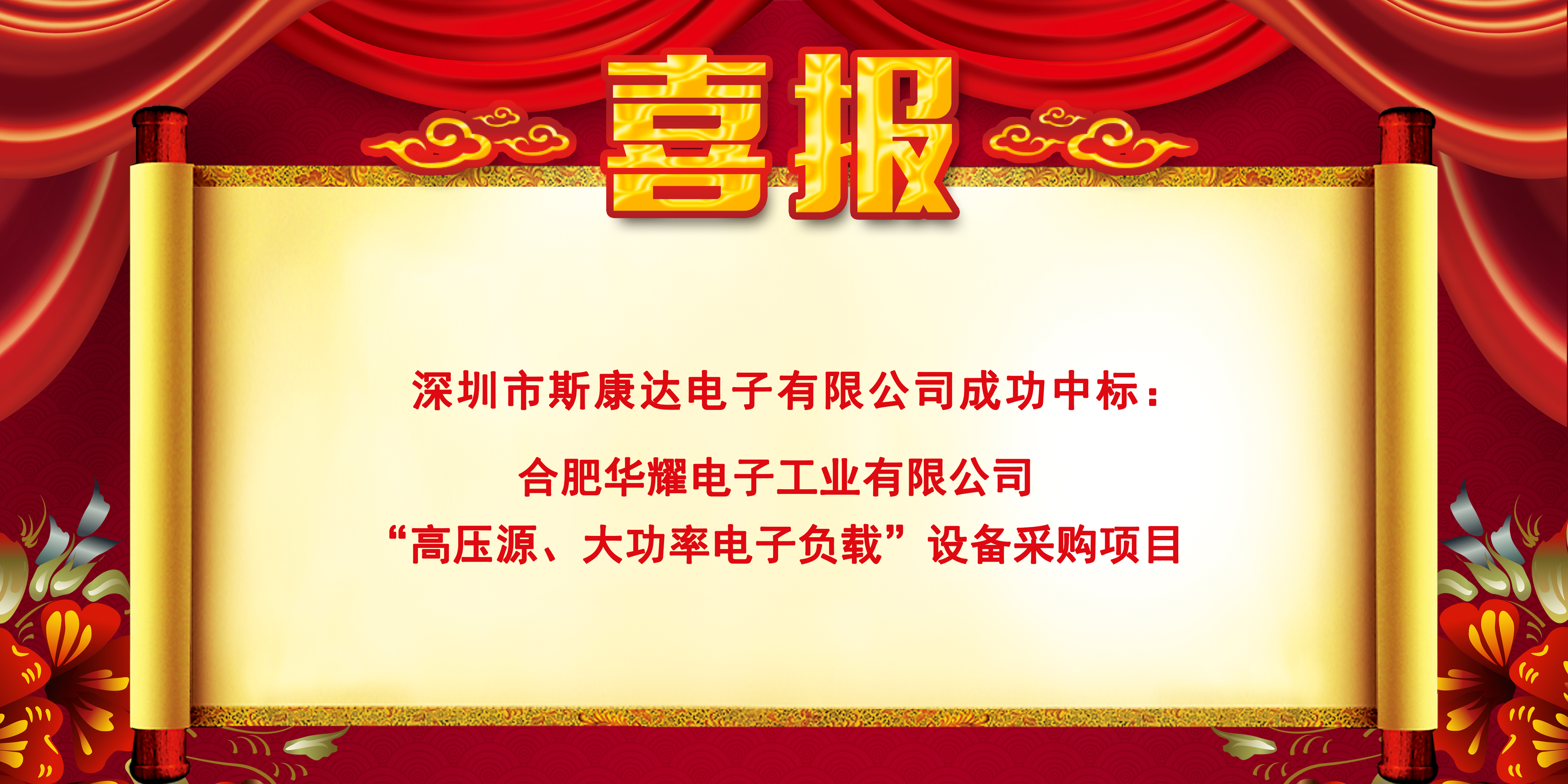 中標(biāo)喜報(bào)|斯康達(dá)電子實(shí)力加持，再創(chuàng)佳績(jī)，中標(biāo)連連！(圖3)